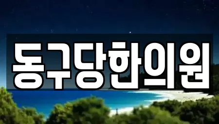 동구당한의원
