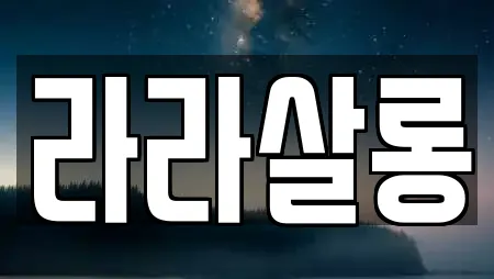 라라살롱