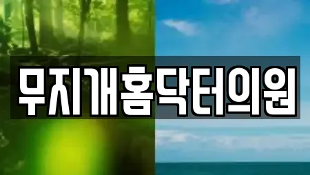 무지개홈닥터의원