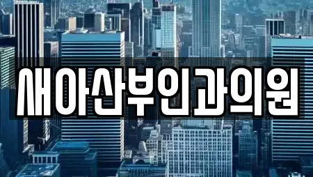 새아산부인과의원