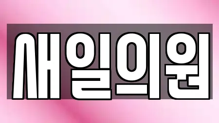 새일의원