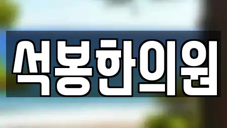 석봉한의원