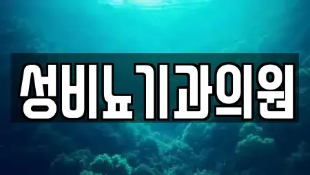 성비뇨기과의원