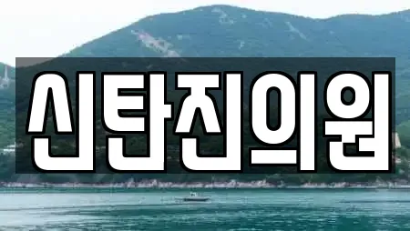 신탄진의원