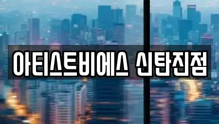 아티스트비에스 신탄진점