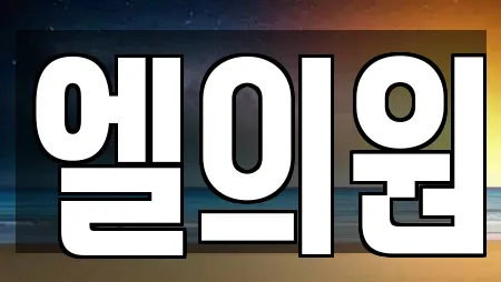 엘의원