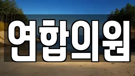 연합의원