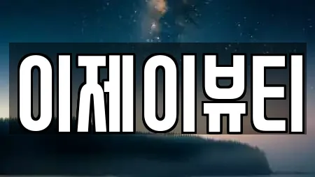 이제이뷰티