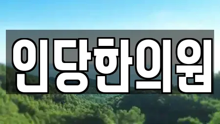 인당한의원