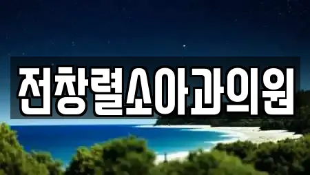전창렬소아과의원
