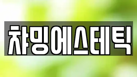 챠밍에스테틱