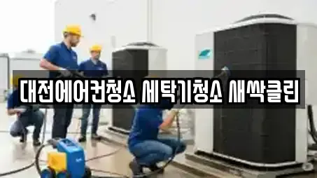 대전에어컨청소 세탁기청소 새싹클린