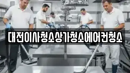 대전이사청소상가청소에어컨청소