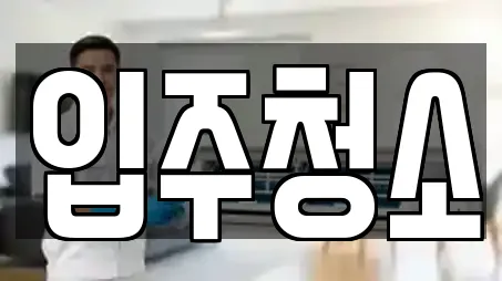 대전 입주청소 업체 찾기 7곳