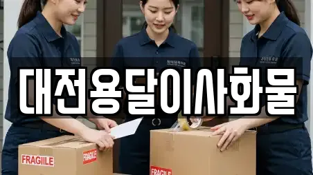 대전용달이사화물