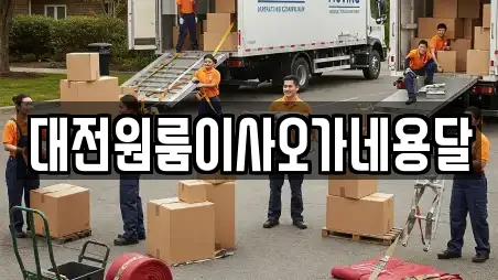대전원룸이사오가네용달