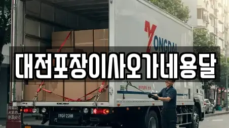 대전포장이사오가네용달