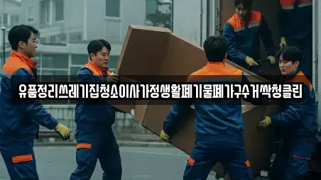 유품정리쓰레기집청소이사가정생활폐기물폐가구수거싹청클린