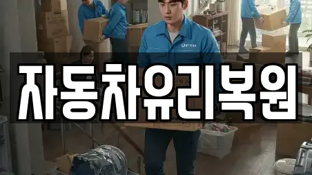 자동차유리복원