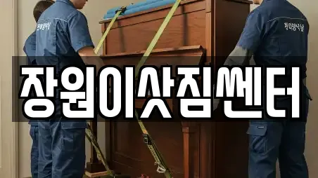 장원이삿짐쎈터