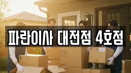 대전광역시 동구 구도동에서 만나는 포장이사 12곳 대전광역시 동구 구도동에서 만나는 포장이사 12곳