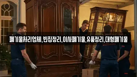 폐기물처리업체,빈집정리,이사폐기물,유품정리,대형폐기물