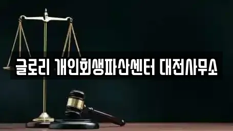 글로리 개인회생파산센터 대전사무소