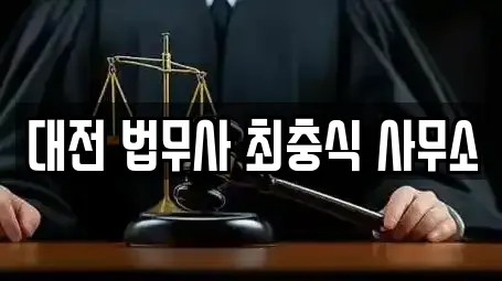 대전 법무사 최충식 사무소