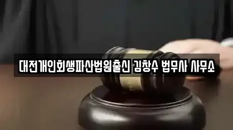 대전개인회생파산법원출신 김창수 법무사 사무소