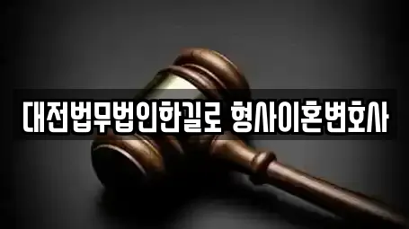 대전법무법인한길로 형사이혼변호사