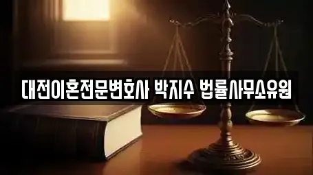 대전이혼전문변호사 박지수 법률사무소유원