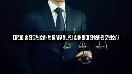대전광역시 유성구 구성동 근처 이혼전문변호사,변호사,법률사무소,법무사무소,개인회생 18업체 대전광역시 유성구 구성동 근처 이혼전문변호사,변호사,법률사무소,법무사무소,개인회생 18업체