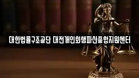 대한법률구조공단 대전개인회생파산종합지원센터