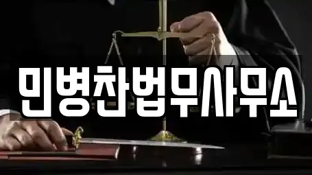 민병찬법무사무소