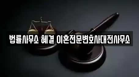 법률사무소 혜결 이혼전문변호사대전사무소