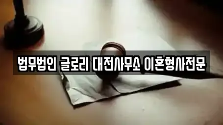 법무법인 글로리 대전사무소 이혼형사전문