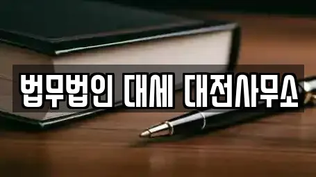 법무법인 대세 대전사무소
