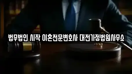 법무법인 시작 이혼전문변호사 대전가정법원사무소