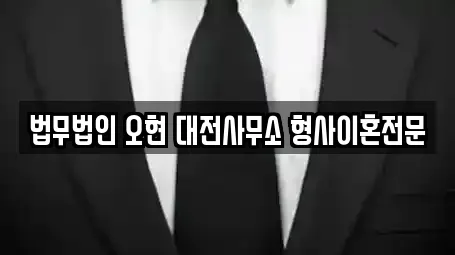 법무법인 오현 대전사무소 형사이혼전문