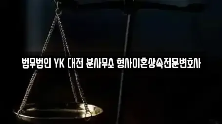 법무법인 YK 대전 분사무소 형사이혼상속전문변호사