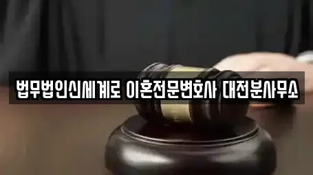 법무법인신세계로 이혼전문변호사 대전분사무소