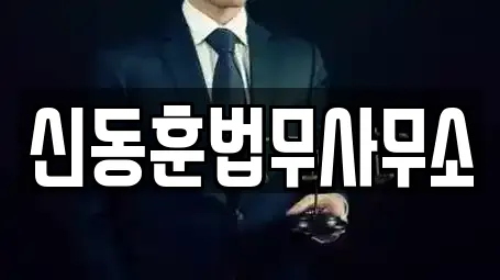 신동훈법무사무소