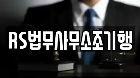 RS법무사무소조기행