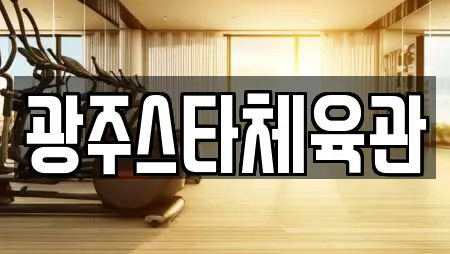 광주스타체육관
