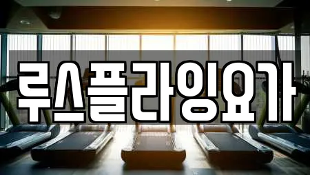 루스플라잉요가
