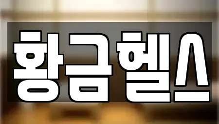 황금헬스