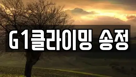 G1클라이밍 송정