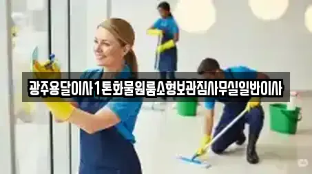 광주용달이사1톤화물원룸소형보관짐사무실일반이사