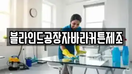 블라인드공장자바라커튼제조