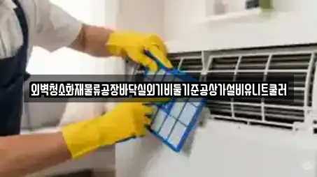 외벽청소화재물류공장바닥실외기비둘기준공상가설비유니트쿨러